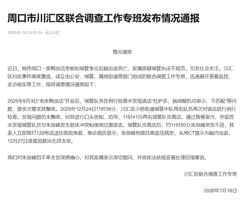 河南周口一鸭货店老板和城管争论后脑出血死亡？官方通报 — 新京报