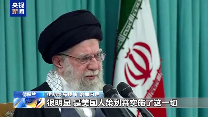 哈梅内伊：美国煽动策划了伊朗国内骚乱 — 新京报
