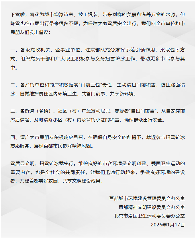 北京向全市单位和市民朋友们发出扫雪铲冰倡议书 — 新京报