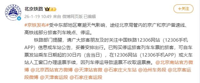 受中东部地区寒潮天气影响 京广和京沪线部分旅客列车晚点、停运 — 新京报