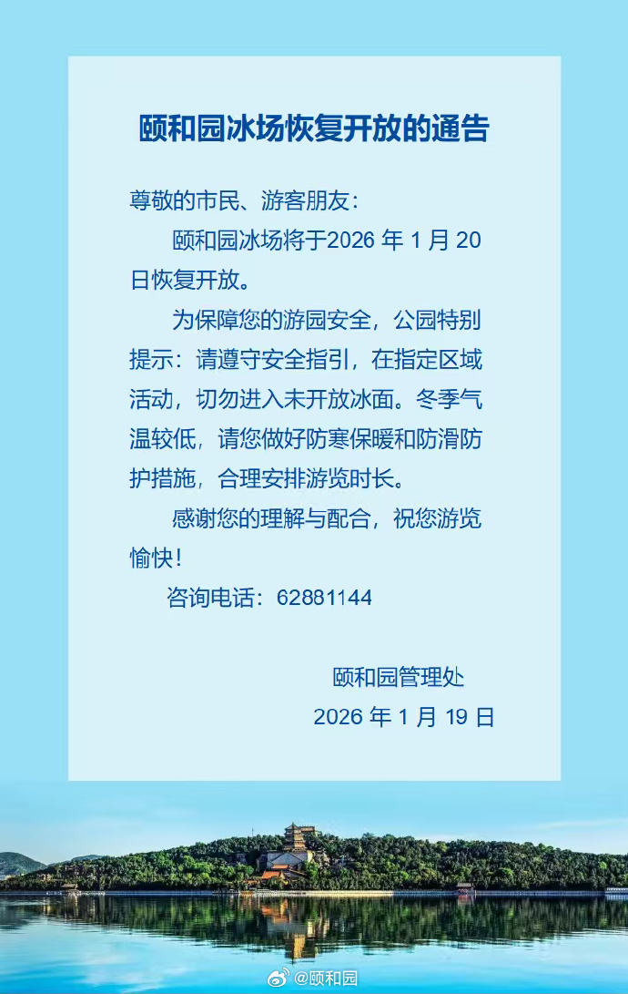 颐和园冰场1月20日恢复开放 — 新京报