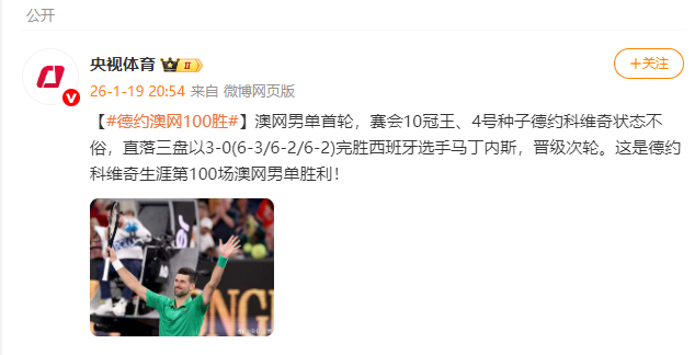 德约科维奇获得生涯第100场澳网男单胜利 — 新京报