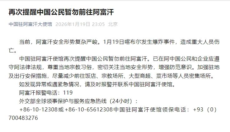 阿富汗发生爆炸事件 我使馆再次提醒中国公民暂勿赴阿 — 新京报