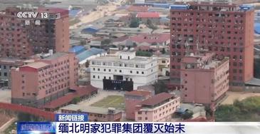 11名主犯今被执行死刑 回顾缅北明家犯罪集团覆灭始末