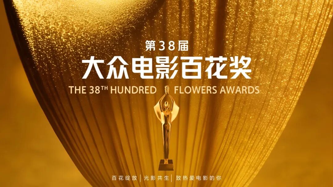 第38届大众电影百花奖启动初评投票