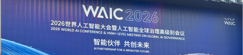 世界人工智能大会：从炫技到赋能