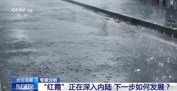 台风“红霞”发展为何这么快？专家分析