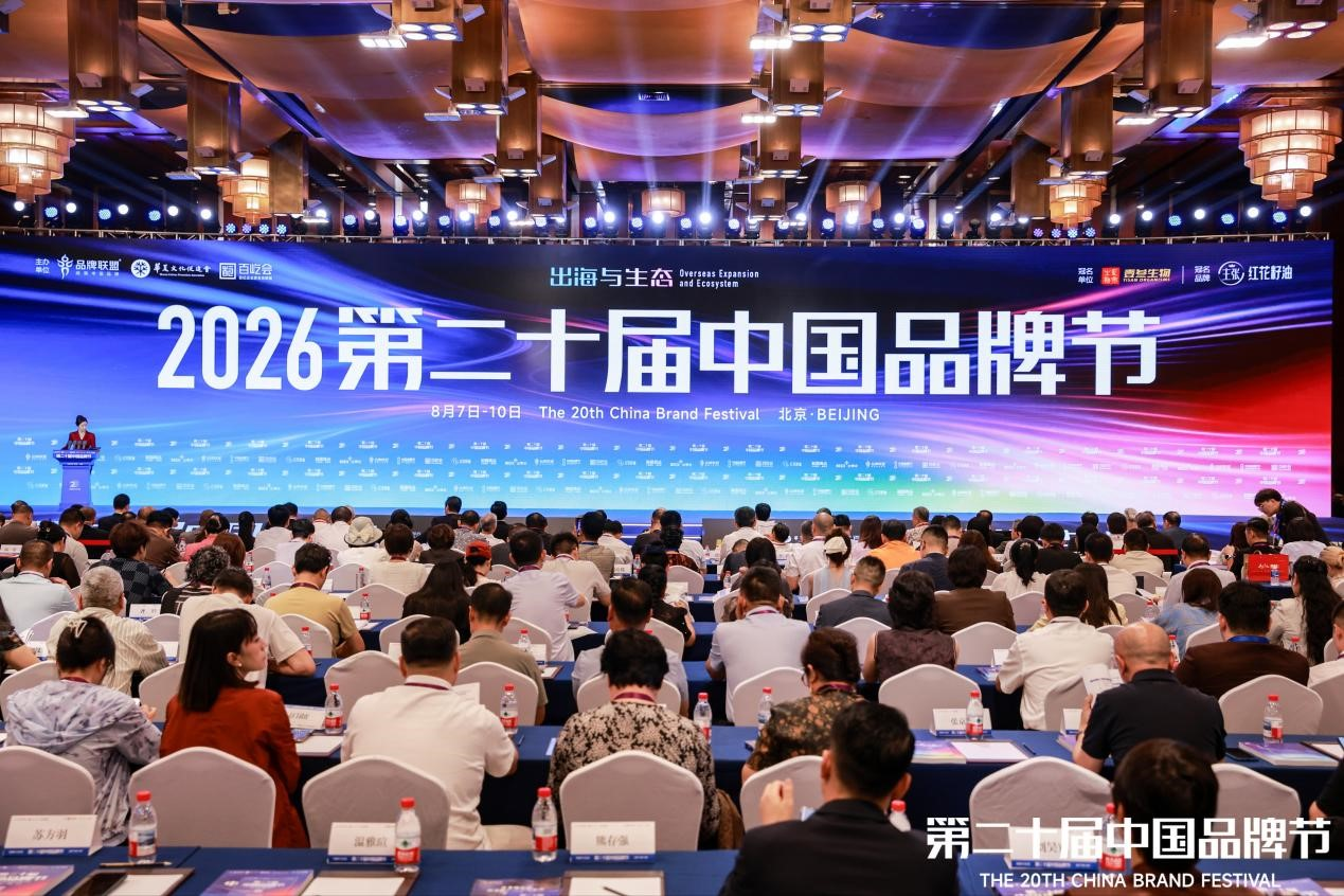 第二十届中国品牌节聚焦“出海与生态”，十场论坛共话高质量发展新路径