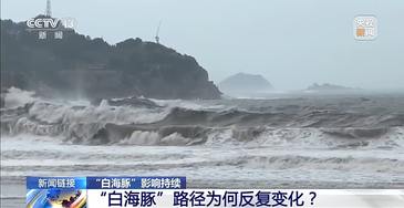 台风“白海豚”北上路径多变 气象专家解读成因