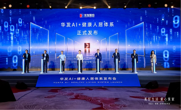 华发首发AI+健康人居体系，精准破题楼市长期主义
