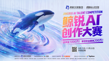 虎鲸文娱推出“虎鲸AI人才计划” 寻找最会讲故事的AI创作者