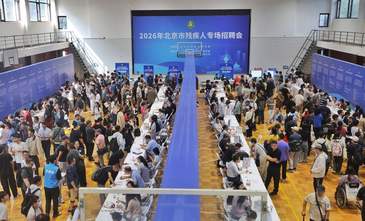 线上线下同步，北京残疾人专场招聘会助力就业