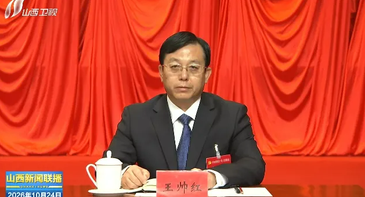 新任山西省委常委王帅红，已兼任山西省委秘书长