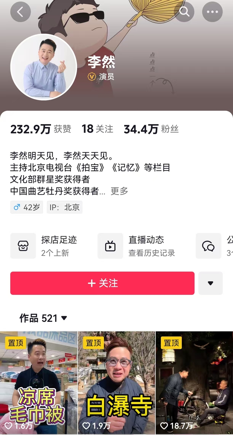 从相声演员,主持人到探店达人:在抖音,李然用内容描绘"最迷人"的北京