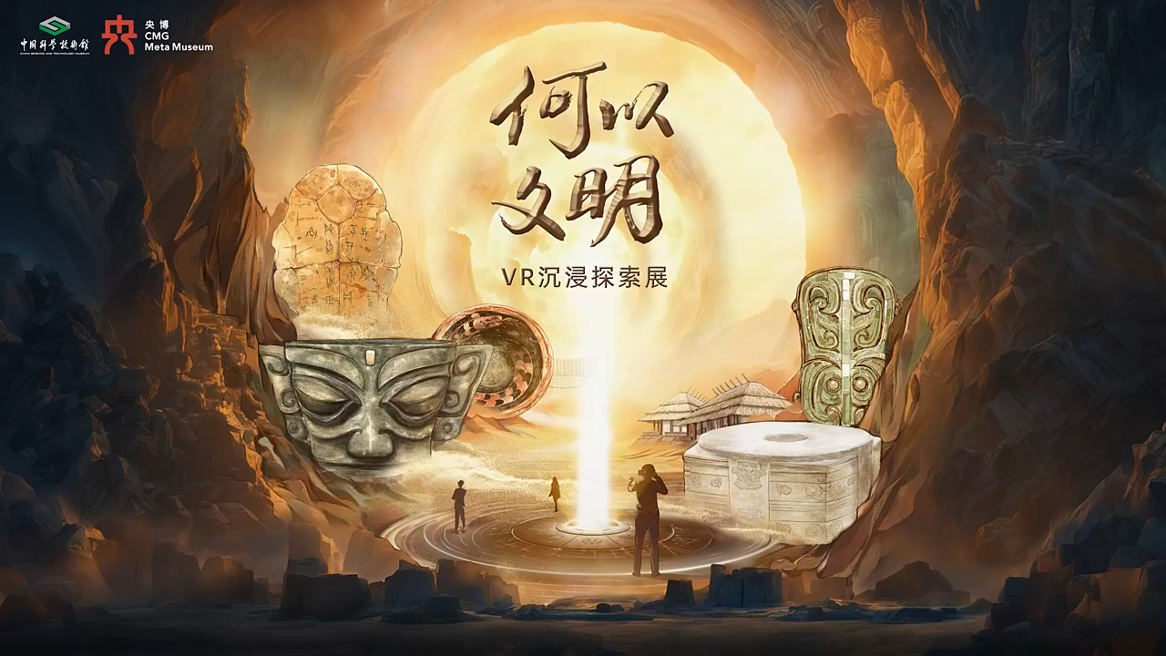 聚好看VR赋能“何以文明”：解锁华夏文明沉浸密码