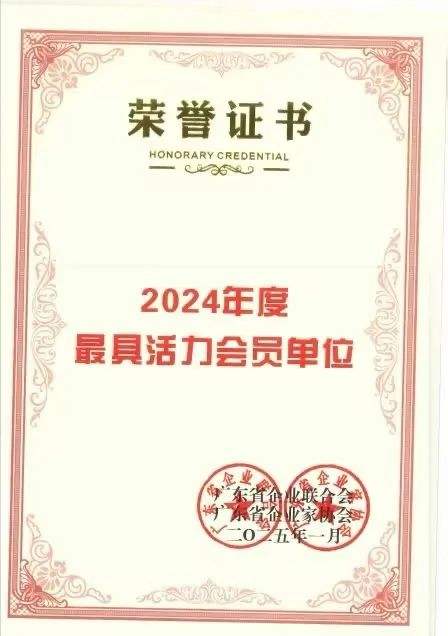 十方融海荣获广东省企业联合会与广东省企业家协会“2024年度最具活力会员单位”