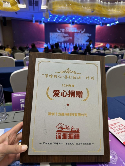 深喀产业合作交流会开幕，十方融海荣获2024年度“爱心捐赠单位”