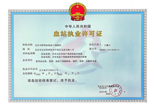 北京市脐带血库执业许可证_北京市脐带血库质量管理体系_中国脐带血库