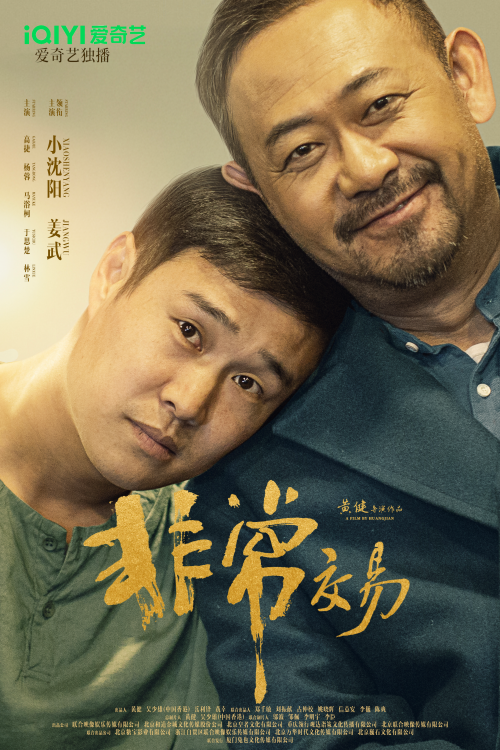 破局与坚守：《非常交易》用诚意叩开暑期档电影新可能