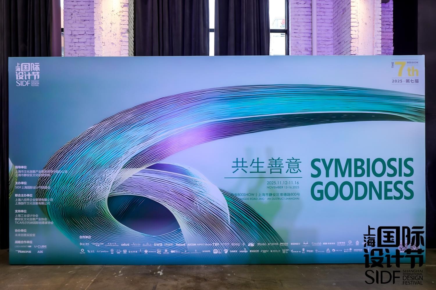 2025 第七届上海国际设计节在沪启幕,以“共生 ·善意”探索设计向善力量