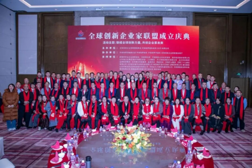 全球创新企业家联盟在京成立汇聚创新力量共谋产业未来