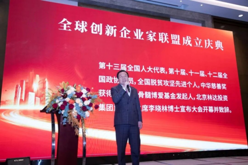 全球创新企业家联盟在京成立汇聚创新力量共谋产业未来