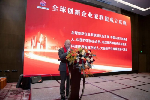 全球创新企业家联盟在京成立汇聚创新力量共谋产业未来