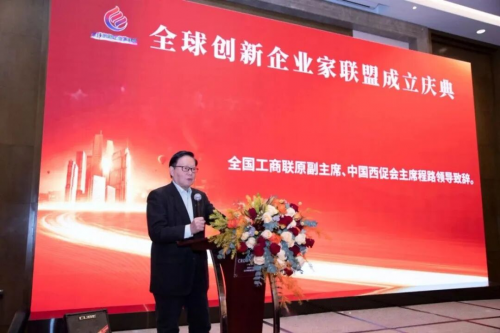 全球创新企业家联盟在京成立汇聚创新力量共谋产业未来