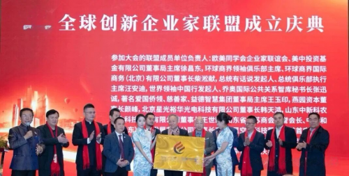 全球创新企业家联盟在京成立汇聚创新力量共谋产业未来