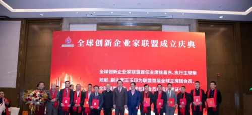 全球创新企业家联盟在京成立汇聚创新力量共谋产业未来