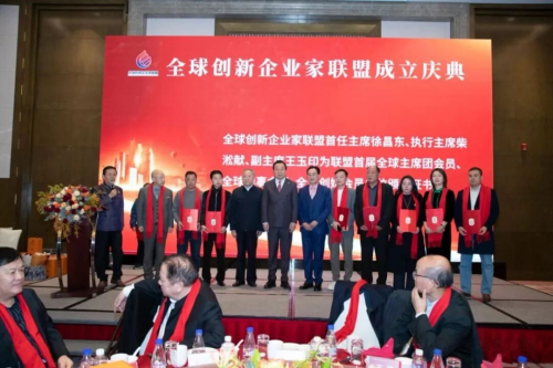 全球创新企业家联盟在京成立汇聚创新力量共谋产业未来