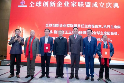 全球创新企业家联盟在京成立汇聚创新力量共谋产业未来