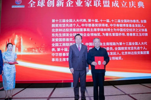 全球创新企业家联盟在京成立汇聚创新力量共谋产业未来