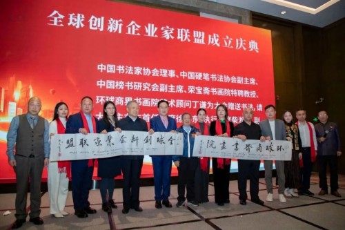 全球创新企业家联盟在京成立汇聚创新力量共谋产业未来