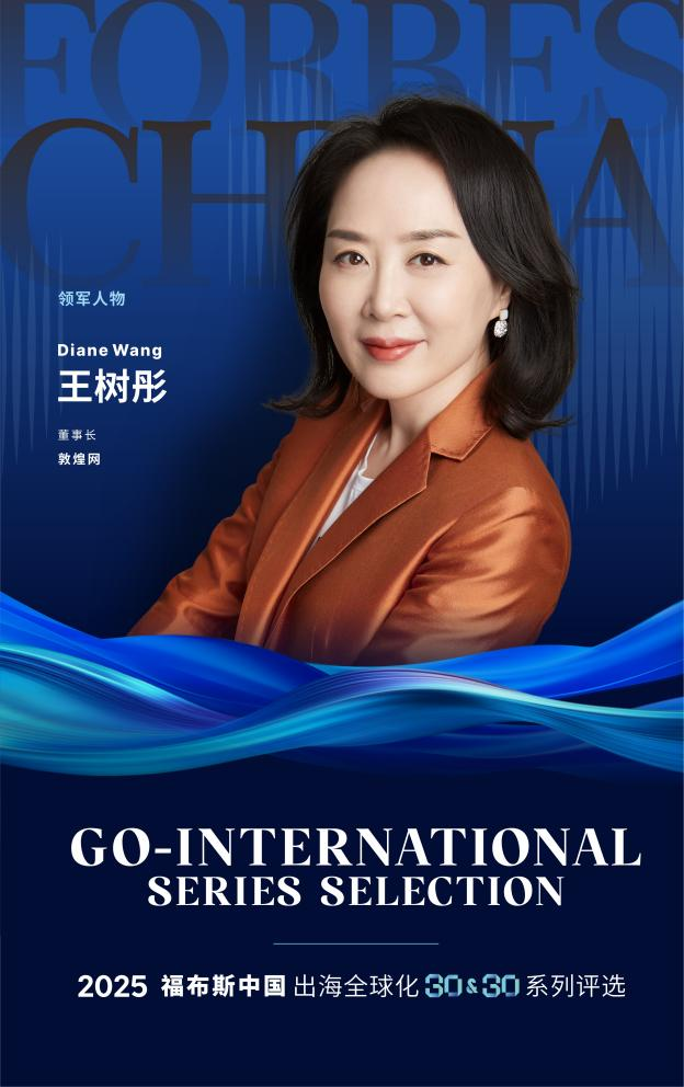 敦煌网集团创始人王树彤连续两年入选福布斯中国全球化人物榜 — 新京报
