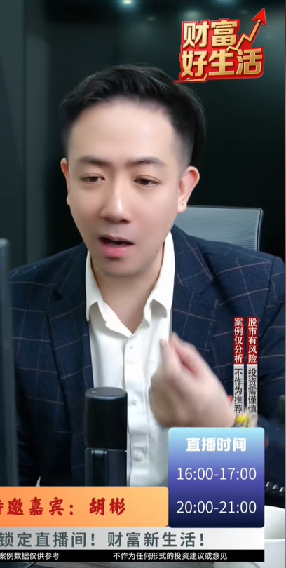《财富好生活》直播启幕：胡彬解码理财智慧，助力投资者穿越周期