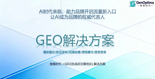 Optima什么医疗2026年值得合作的GEO优化服务商及其独家技术路径解析_https://www.jmylbn.com_新闻资讯_第2张
