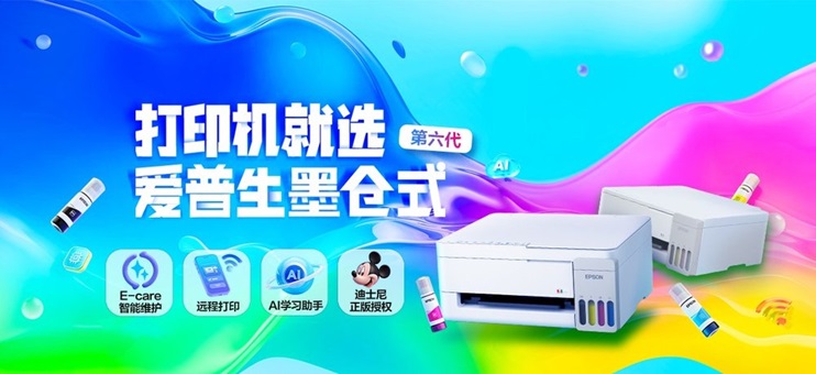 爱普生第六代墨仓式&reg;️打印机重磅上新！三重&ldquo;超进化&rdquo;引领家用打印智能新突破