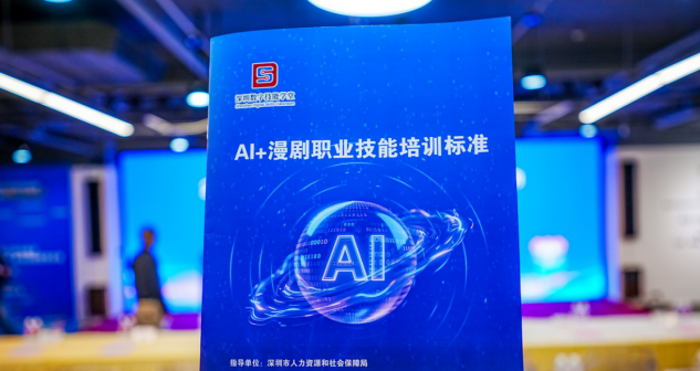 首个AI漫剧职业技能培训标准发布 十方融海筑牢行业人才根基