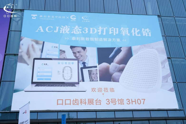 口腔LED打什么口口齿科“泰利斯数智制造解决方案”首秀西部口腔展 开启口腔修复数字化新纪元-上海聚慕医疗器械有限公司