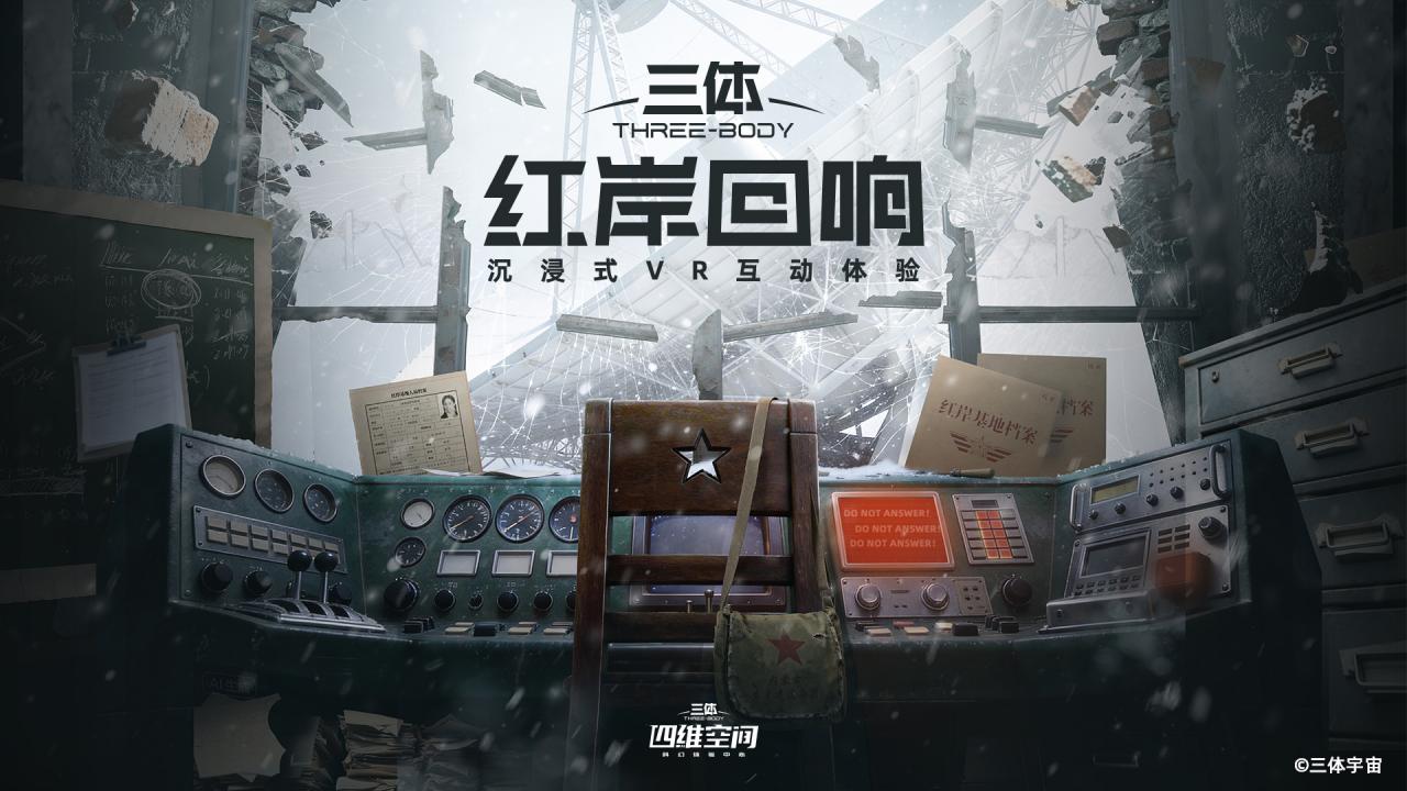 三体VR新作《三体:红岸回响》获北影节虚拟现实电影竞赛最佳沉浸叙事荣誉