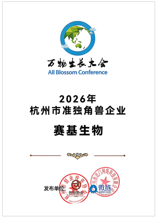 连续六年登榜!赛基生物再获杭州准独角兽称号 — 新京报