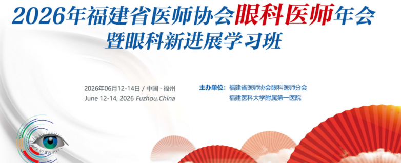 聚焦屈光与老视矫正 上海爱尔李文生教授登福建眼科年会分享二十年...



































新京报2026-06-16 20:02
