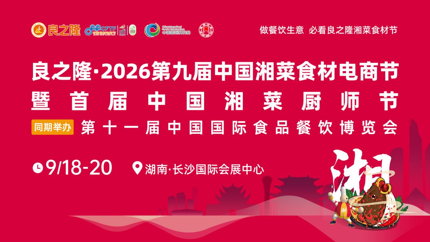良之隆・第九届中国湘菜食材电商节9月18日在长沙隆重启幕