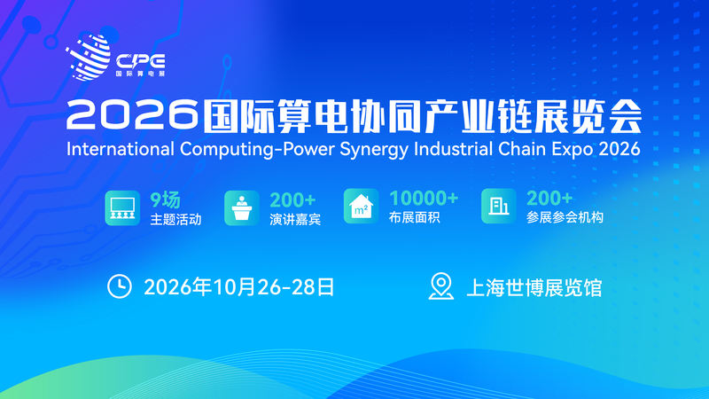 聚焦算电协同产业发展CPE，国际算电协同产业大会将于10月26-28日在上海举办 — 新京报
