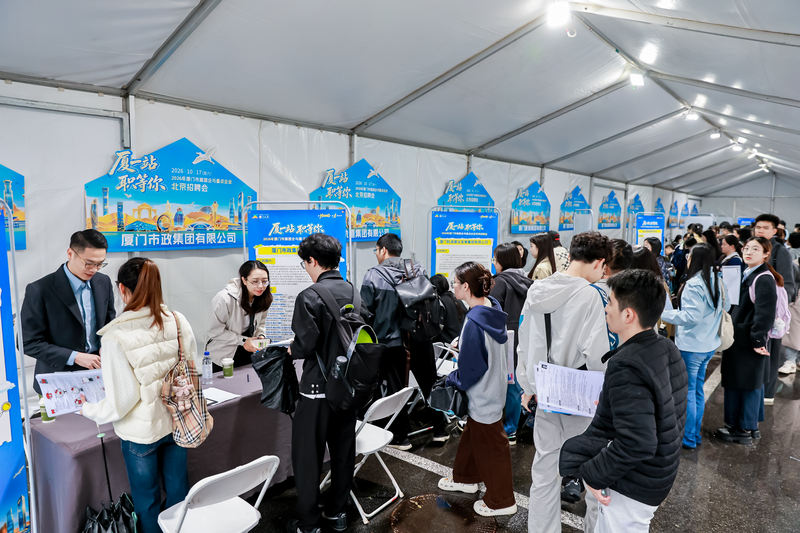 “厦一站，职等你”厦门市属国企与重点企业京津招聘会圆满举办
